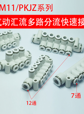 PKJZ气动分流气排7孔8通12路一进多出快速接头一体KM11-04-8-6-10