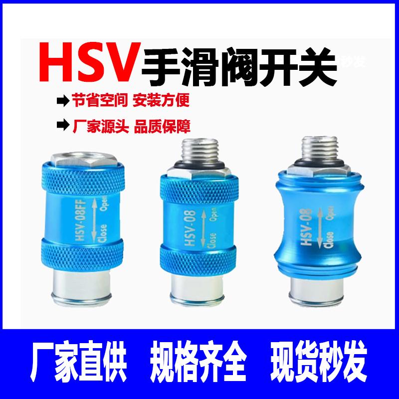 手滑阀HSV-06//10///气动接头
