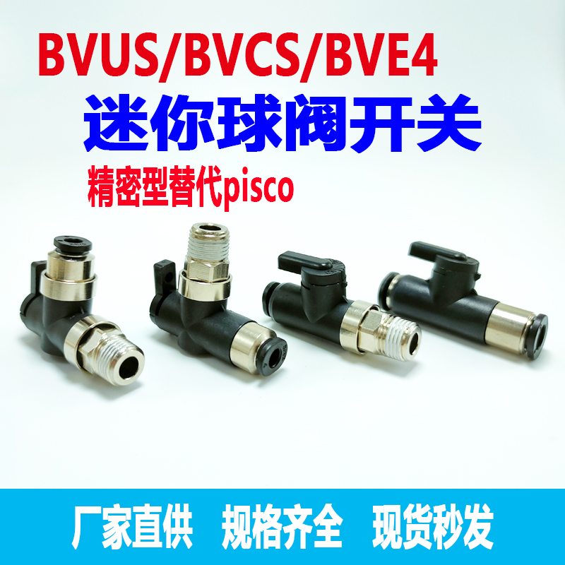 气管微型迷你开关阀球阀门BVCS6