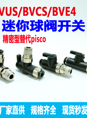 pisco型微型迷你开关阀球阀门手阀快速快接头BVCS4 BVUS6 BVCE4/6