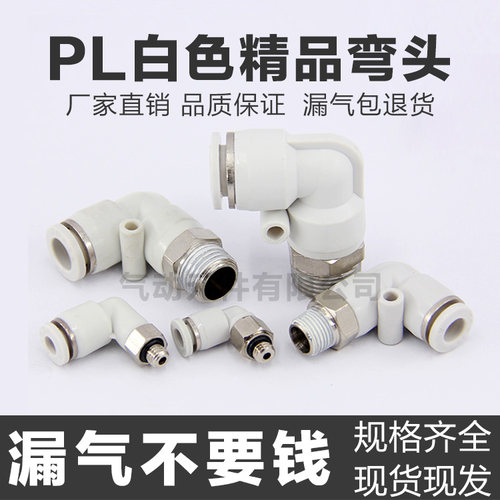 气动白色快速气管接头PL8-02螺纹弯头快插气咀6-01 4-M5 8-3 12-4