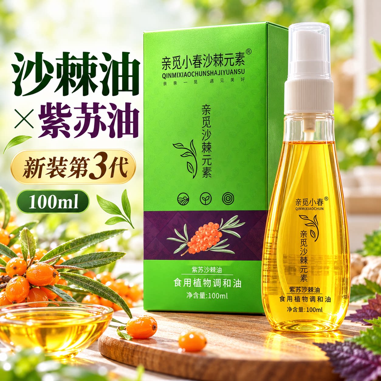亲觅小春沙棘油紫苏油春100ml