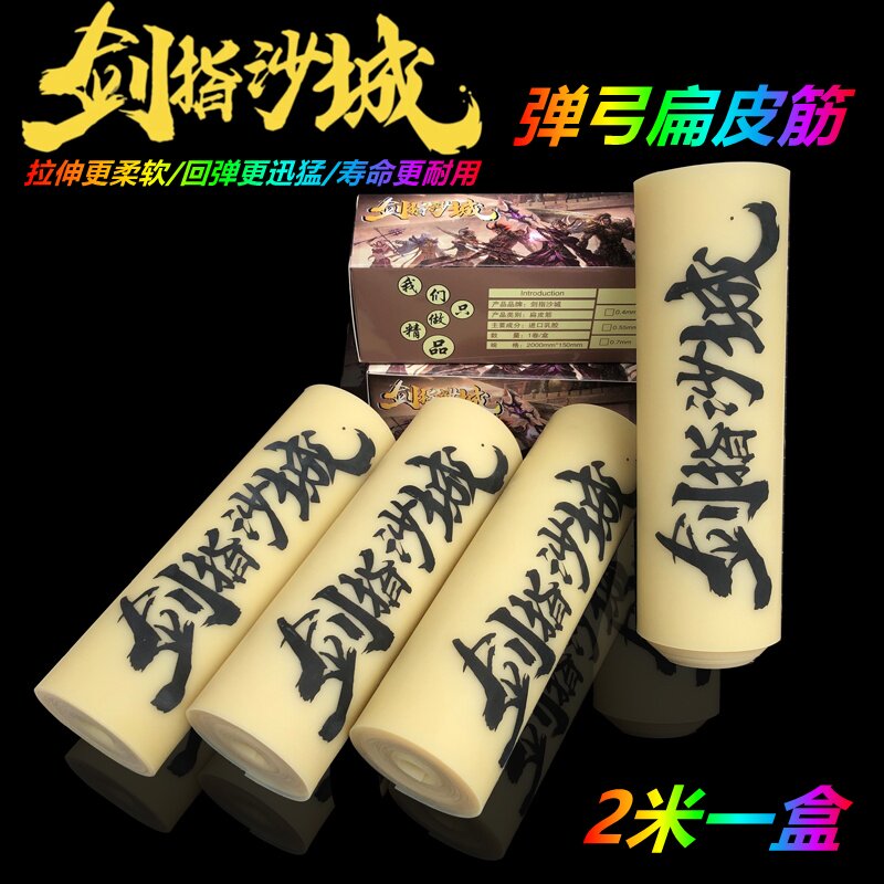 剑指沙城素色扁皮筋弹弓阿虎进口防冻暴力他爹宽扁皮筋组