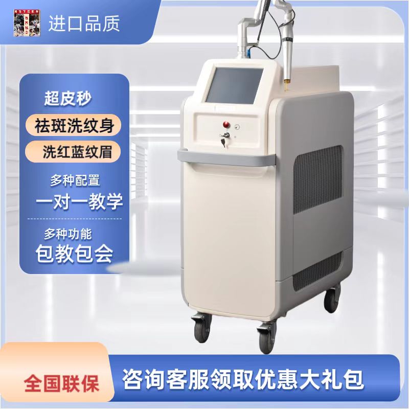 超皮秒祛斑无创洗纹身纹眉仪器