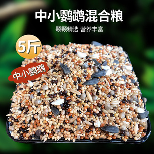 中小型鹦鹉鸟粮黄谷子混合粮食五色黍子玄凤牡丹虎皮营养粮五斤