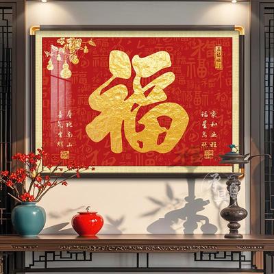 福字玄关挂画新中式入户过道横版装饰画红色喜庆墙壁字画走廊壁画