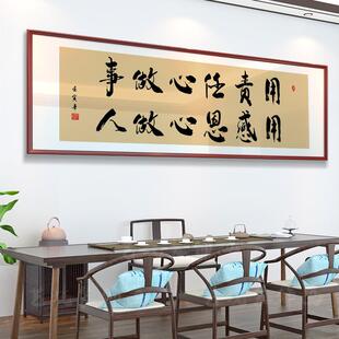 书法字画老板办公室挂画公司责任感恩牌匾茶室茶桌背景墙客厅装饰