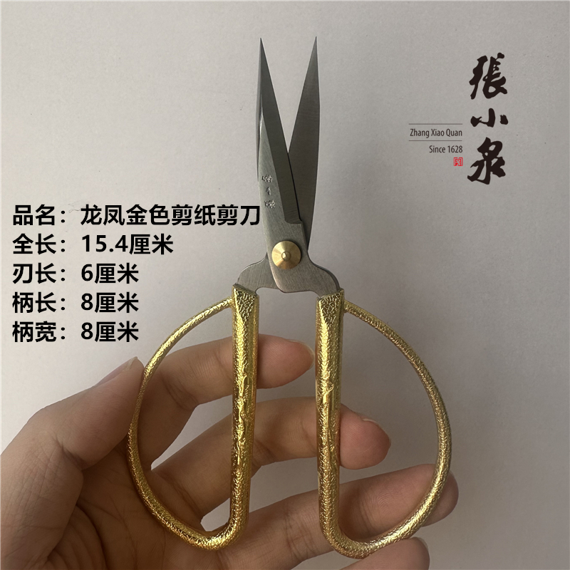 张小泉剪纸专用剪刀龙凤手柄