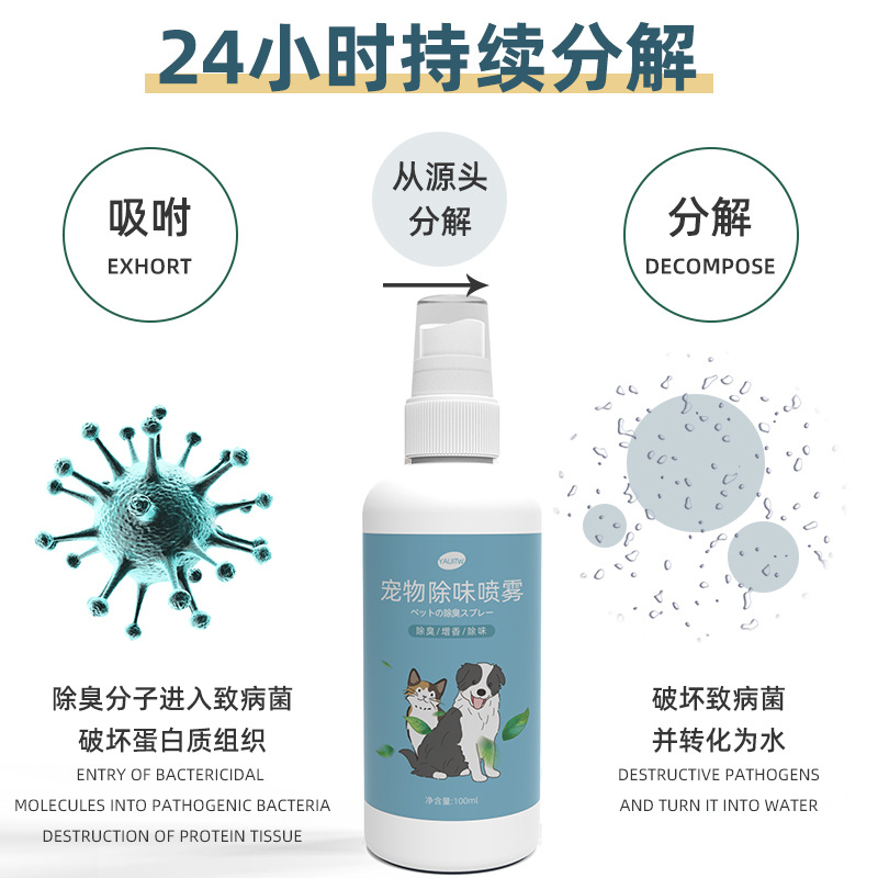 直销猫砂猫除味剂喷雾分解剂狗狗去味体味宠物除味剂