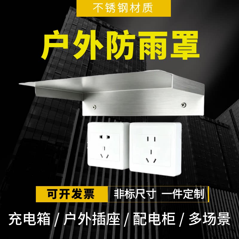 户外不锈钢防雨罩防水罩充电桩主机充电箱防护罩电瓶车充电站雨棚
