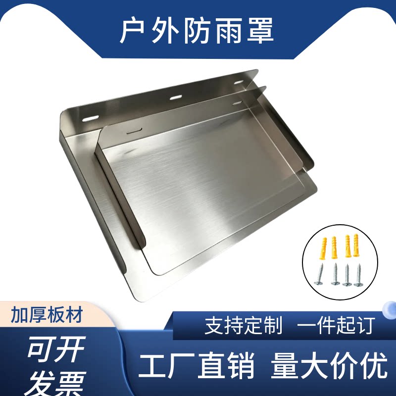 不锈钢光伏逆变器防雨罩雨搭遮阳罩雨棚不锈钢挡雨充电器防水雨棚