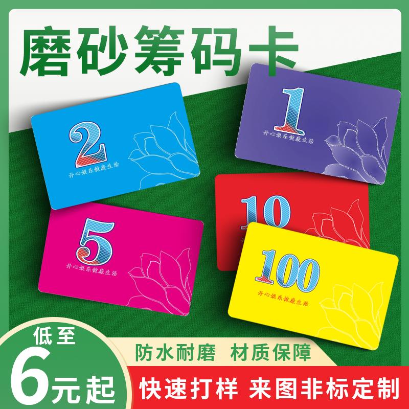 麻将筹码棋牌室专用塑料磨砂耐磨防水筹码卡片娱乐数值积分卡代币