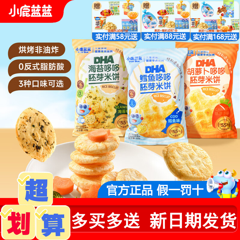 小鹿蓝蓝DHA海苔哆哆胚芽米饼宝宝零食儿童磨牙饼干非油炸小圆饼