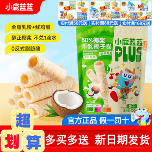 小鹿蓝蓝50%椰浆牛乳椰子卷宝宝零食儿童磨牙饼干送无添加辅食谱