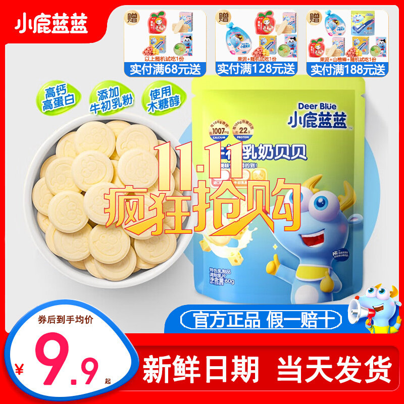 小鹿蓝蓝牛初乳奶贝贝奶片宝宝零食儿童送婴幼儿无添加辅食食谱高性价比高么？