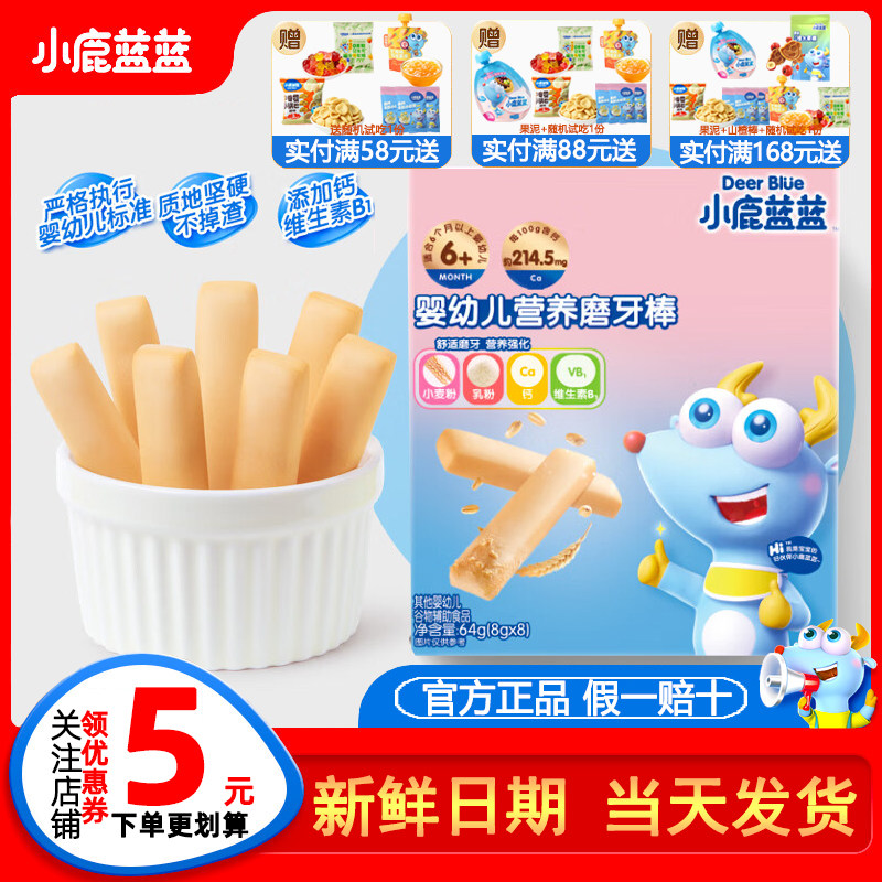 小鹿蓝蓝婴儿磨牙棒宝宝零食无添加盐6个月婴幼儿辅食儿童饼干,婴童食品,磨牙棒,淘宝优惠券,粉丝福利购,淘宝优惠卷