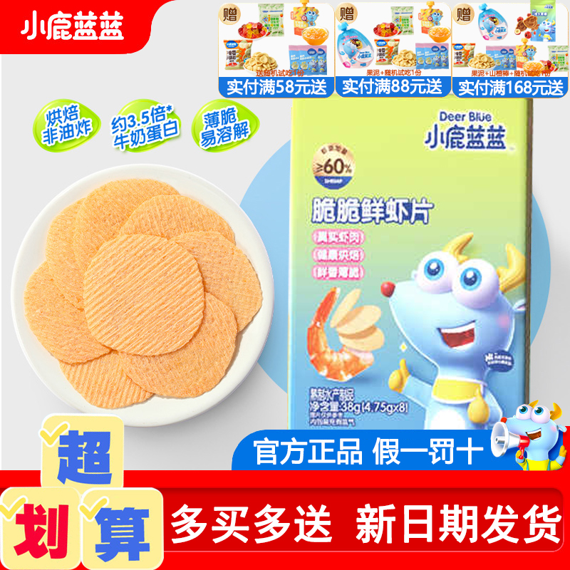 小鹿蓝蓝鲜虾片儿童宝宝零食磨牙饼干送一岁婴幼儿无添加辅食食谱