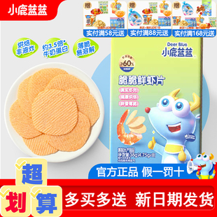 小鹿蓝蓝鲜虾片儿童宝宝零食磨牙饼干送一岁婴幼儿无添加辅食食谱