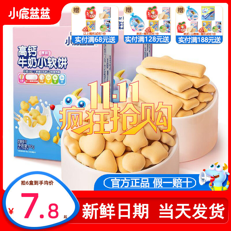 小鹿蓝蓝高钙牛奶小软饼小软棒宝宝零食饼干送婴儿无添加辅食食谱高性价比高么？