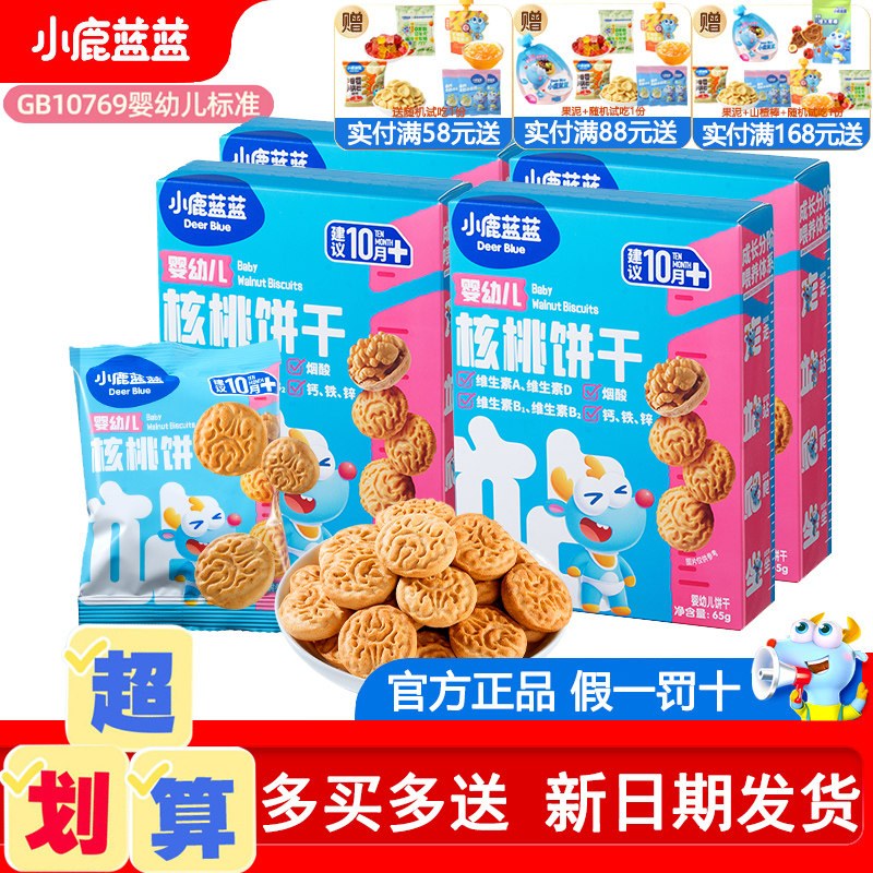 小鹿蓝蓝核桃饼干宝宝零食儿童磨牙棒饼干婴幼儿无添加盐辅食