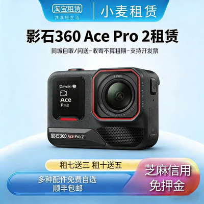 【免押】租影石insta360Acepro2