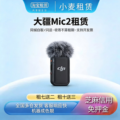 【免押金】租大疆DJIMic2二代