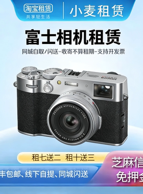 免押出租富士X100VI/XS10/XS20/XM5/XT5/XT50/XT30相机 全国可发