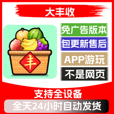 大丰收免广告版本安卓苹果通用抖音小游戏app版无广告