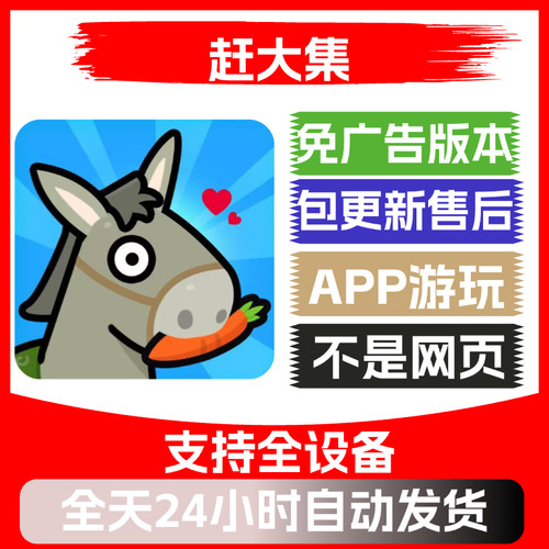 赶大集免广告版本安卓苹果通用抖音小游戏app版无广告
