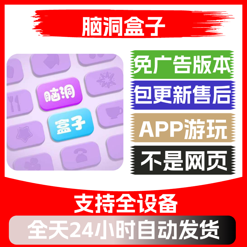 脑洞盒子免广告版本安卓苹果通用抖音小游戏app版无广告