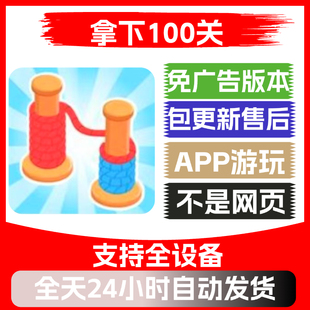 拿下100关免广告版本安卓苹果通用抖音小游戏app版无广告