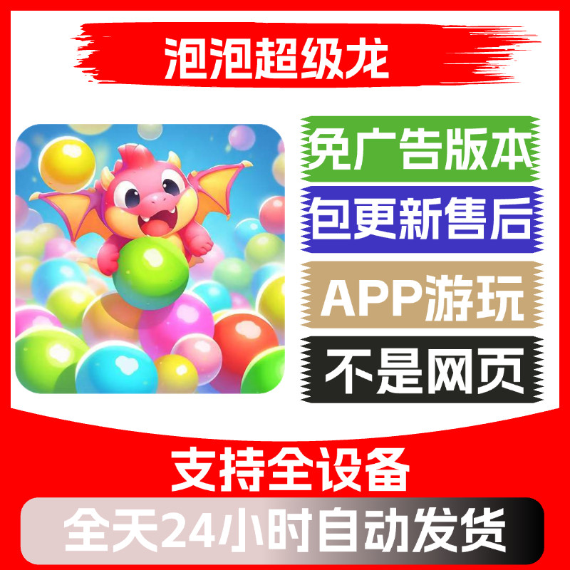泡泡超级龙免广告版本安卓苹果通用抖音小游戏app版无广告