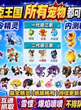 洛克王国雪怪爆焰喷喷 战令极光千兽绒仙子 鸭吉吉水蓝蓝火花喵喵