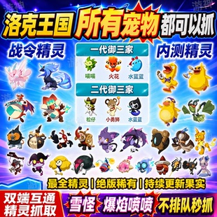 洛克王国雪怪爆焰喷喷 战令极光千兽绒仙子 鸭吉吉水蓝蓝火花喵喵