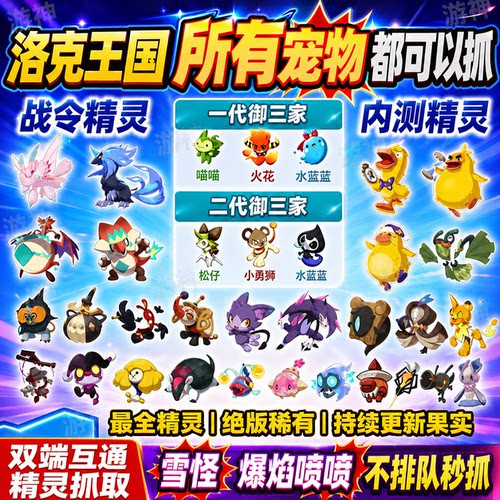 洛克王国雪怪爆焰喷喷 战令极光千兽绒仙子 鸭吉吉水蓝蓝火花喵喵