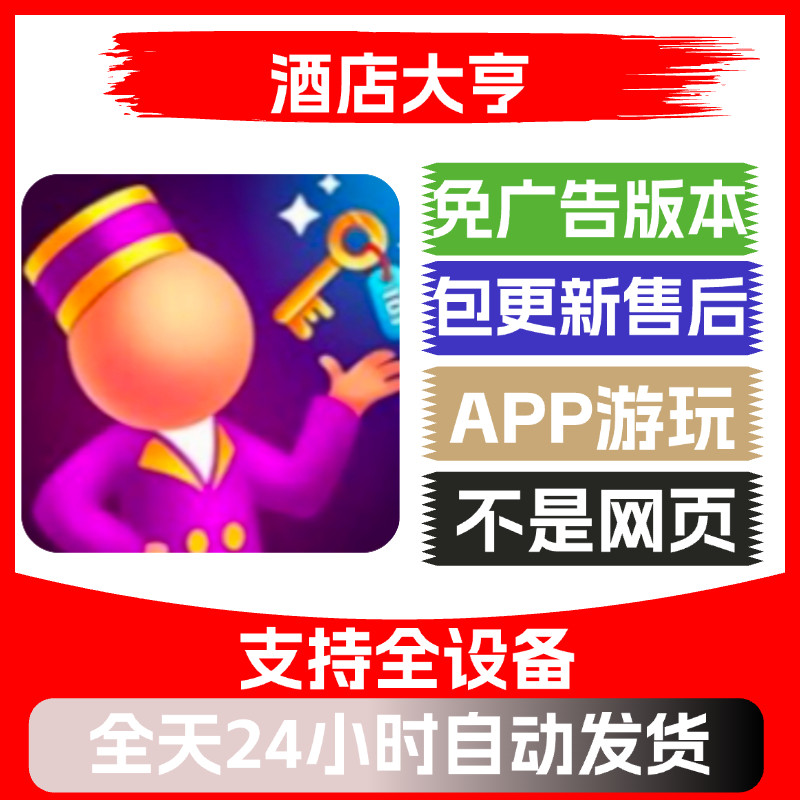 酒店大亨免广告版本安卓苹果通用抖音小游戏app版无广告