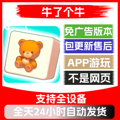 牛了个牛免广告版本安卓苹果通用抖音小游戏app版无广告