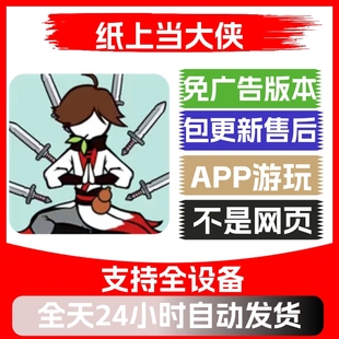 纸上当大侠免广告版本安卓苹果通用抖音小游戏app版无广告