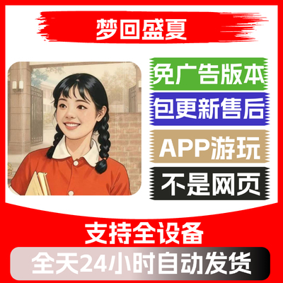 梦回盛夏免广告版本安卓苹果通用抖音小游戏app版无广告