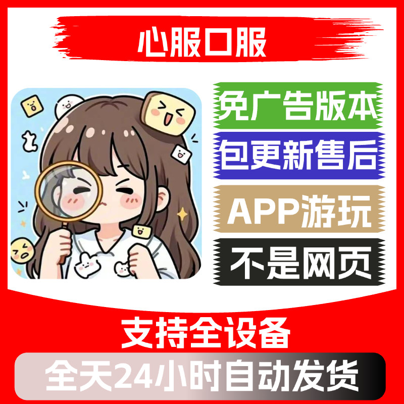 心服口服免广告版本安卓苹果通用抖音小游戏app版无广告 - 实物图