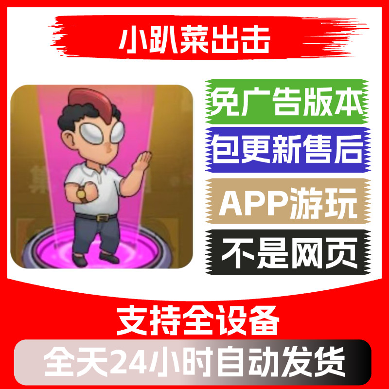 小趴菜出击免广告版本抖音小游戏安卓苹果通用app版免广告