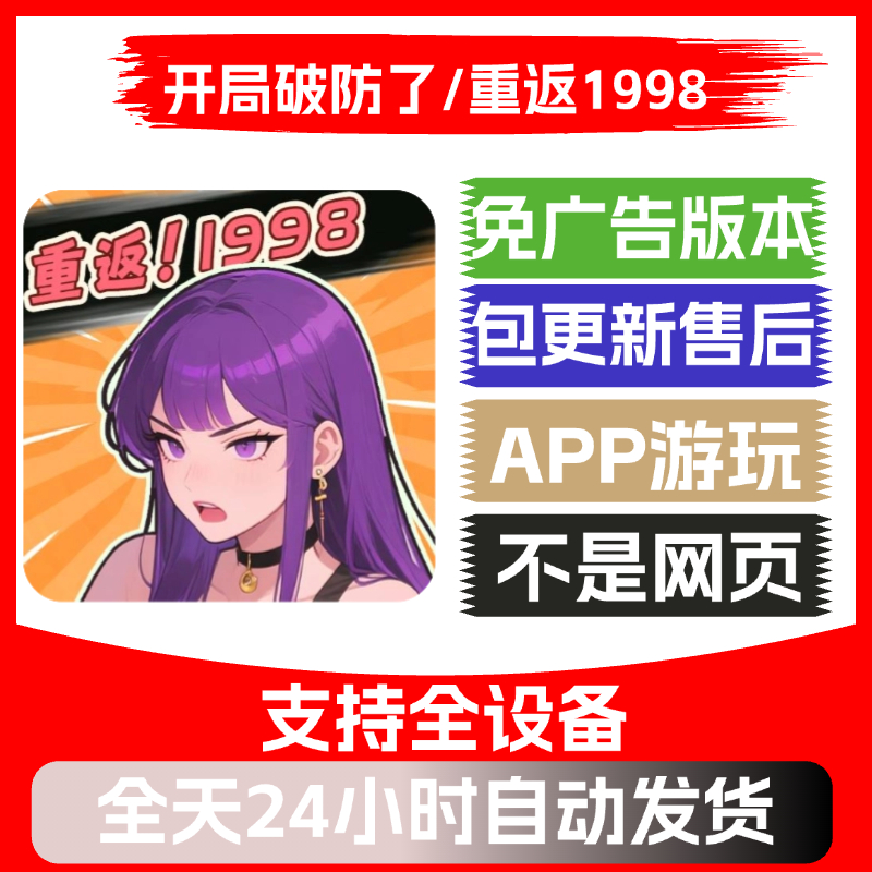 开局破防了/重返1998安卓苹果通用抖音小游戏app版无广告
