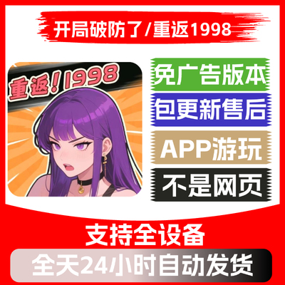 开局破防了/重返1998安卓苹果通用抖音小游戏app版无广告