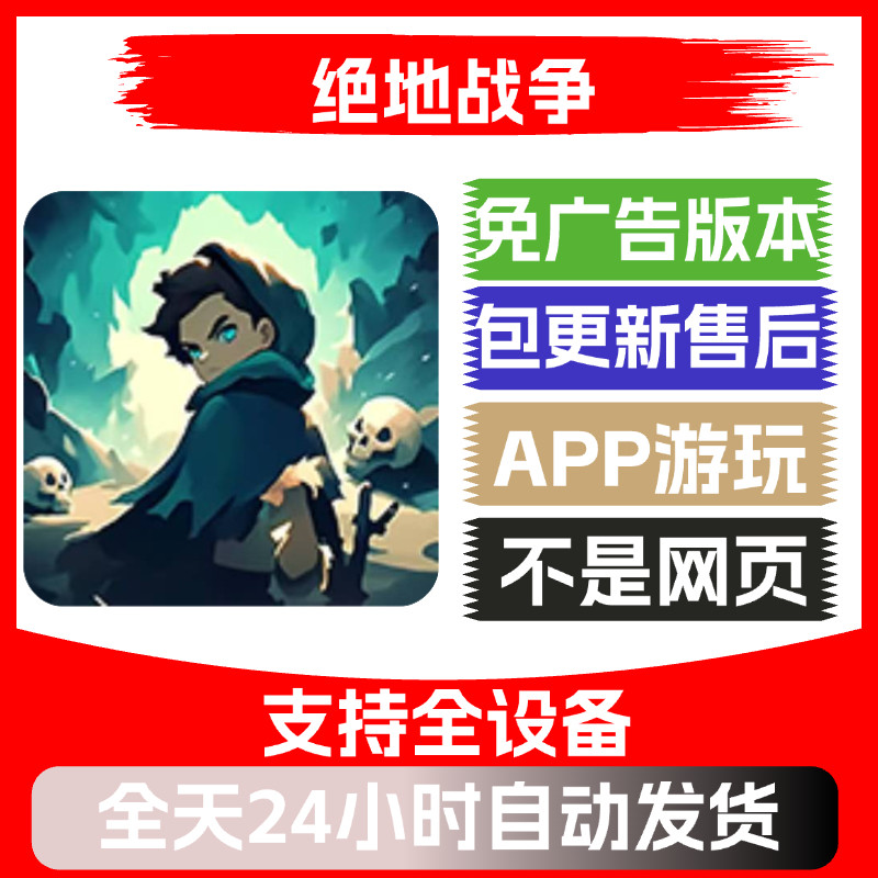 绝地战争免广告版本安卓苹果通用抖音小游戏app版无广告