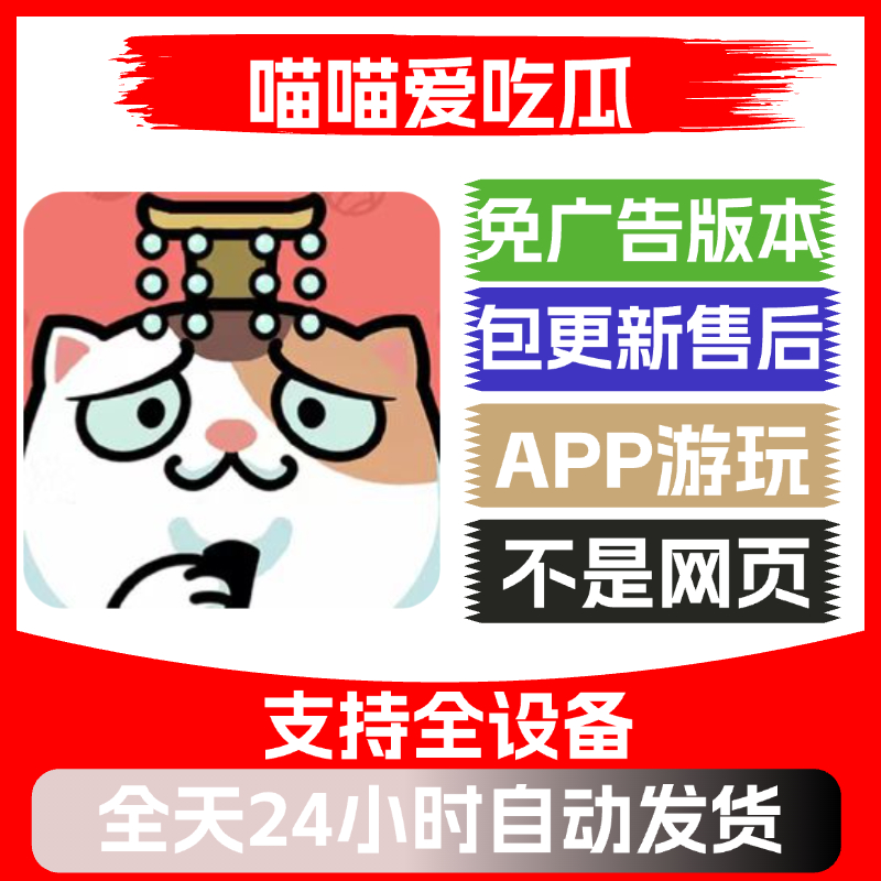 喵喵爱吃瓜免广告版本安卓苹果通用抖音小游戏app版无广告