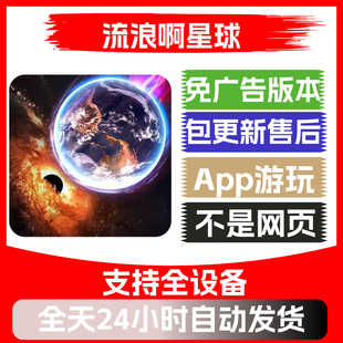 流浪啊星球免广告版安卓苹果通用抖音主播同款益智类小游戏app版