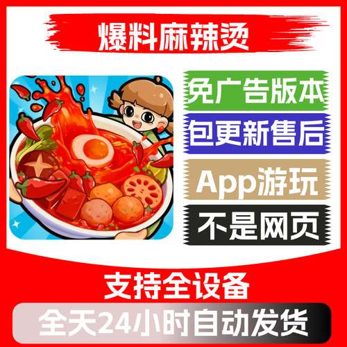 爆料麻辣烫免广告版本安卓苹果通用抖音主播同款小游戏app版