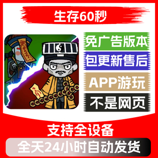 生存60秒免广告版 无广告内置gm菜单 本支持全设备抖音小游戏app版