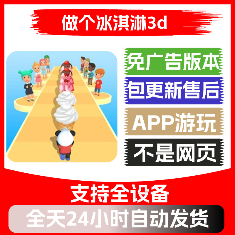 做个冰淇淋3d免广告版本安卓苹果通用抖音小游戏app版无广告