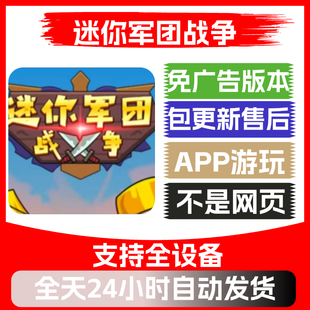 迷你军团战争免广告版本安卓苹果通用抖音小游戏app版无广告